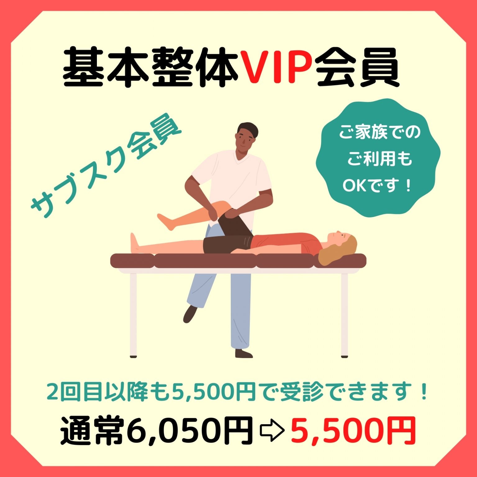 【基本整体（1回/月）VIP会員】税込5,500円（テープ・電気代込）　西予市の整骨院｜スポーツ障害・腰痛...
