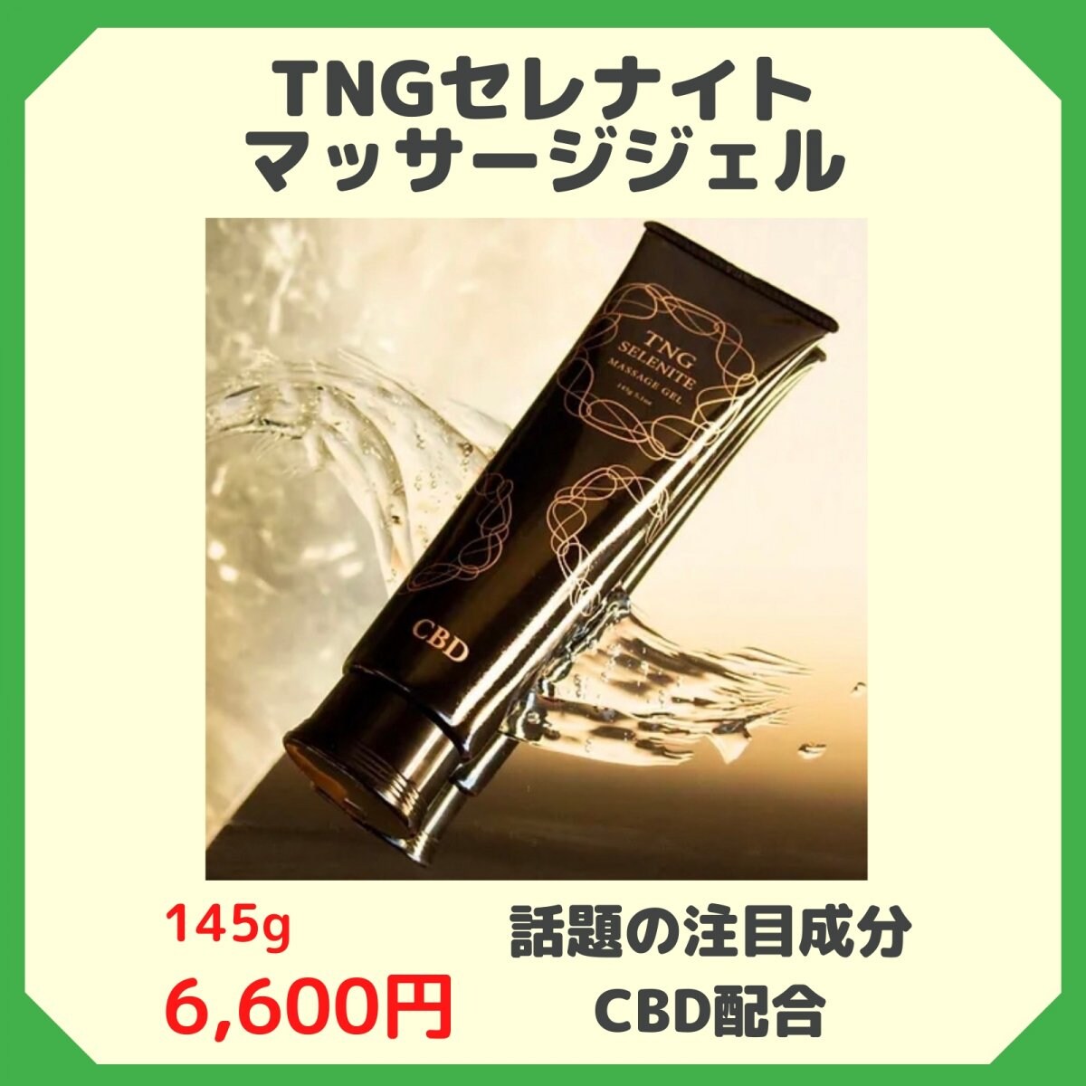 TNGセレナイトマッサージジェル　145ｇ　西予市おかだ整骨院おススメ商品！