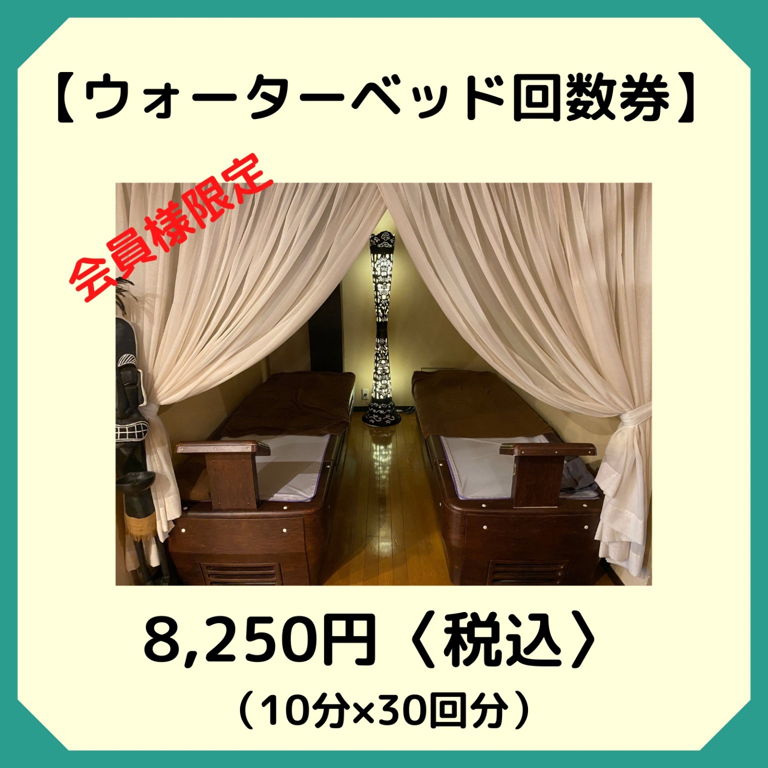 ウォーターベッド回数券（10分×30回券　有効期限12カ月）西予市の整骨院｜スポーツ障害・腰痛・肩凝りな...