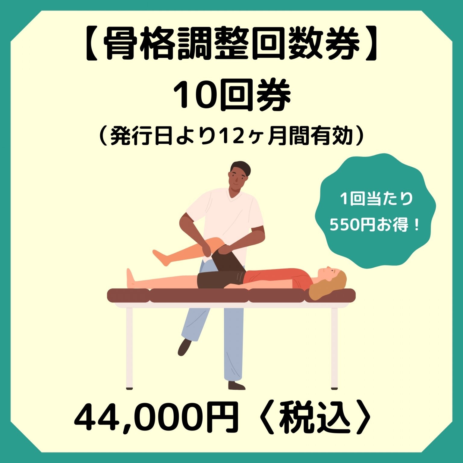 イーファス骨格調整（10回券）44,000円（税込）1回当たり550円お得なチケット/西予市の整骨院/スポーツ...