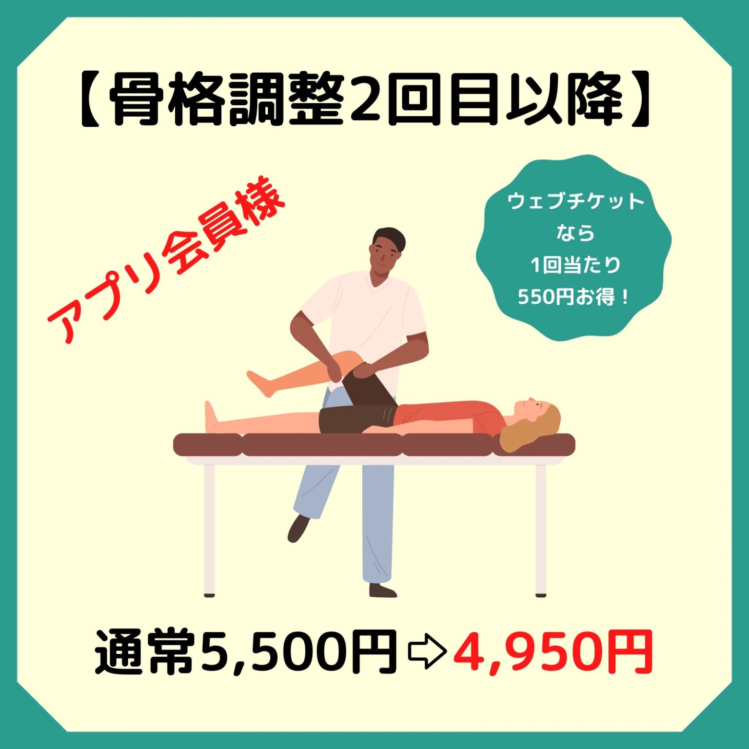 【アプリ会員様】骨格調整のみ基本料金　税込4,950円　西予市の整骨院｜スポーツ障害・腰痛・肩凝り・交...