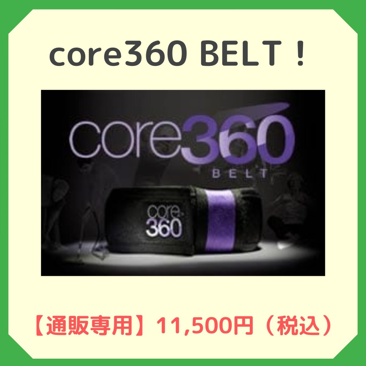 【通販専用】core360 BELT（コア360ベルト）税込11,500円　理学療法士によって設計されたトレーニングベ ルト！良質な呼吸・姿勢の改善に！体幹トレーニングに！