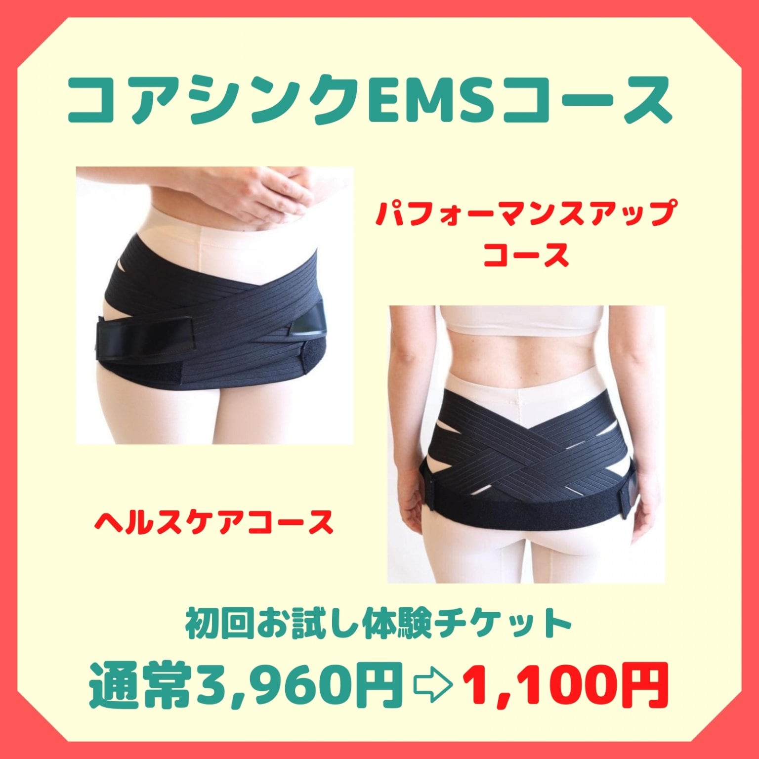 【初回お試し】コアシンクEMS（姿勢改善）　WEBチケット　税込 1,100円　　西予市の整骨院　スポーツ障...