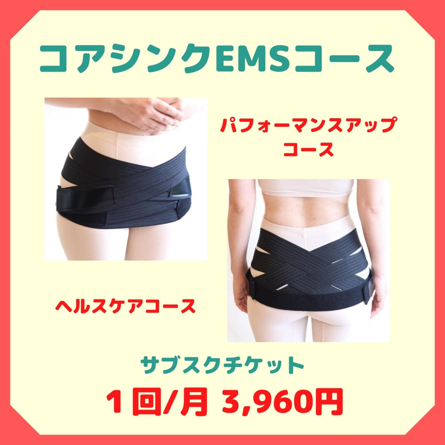 【サブスク1回/月】コアシンクEMS（姿勢改善）　WEBチケット　税込 3,960円　西予市の整骨院　スポーツ...