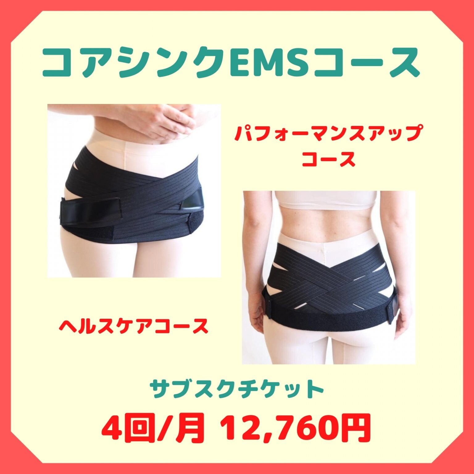 【サブスク4回/月】コアシンクEMS（姿勢改善）　WEBチケット　税込 12,760円　　西予市の整骨院　スポー...