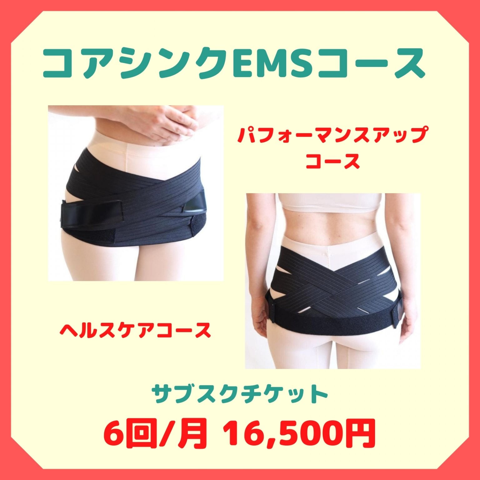 【サブスク6回/月】コアシンクEMS（姿勢改善）　WEBチケット　税込 16,500円　　西予市の整骨院　スポー...