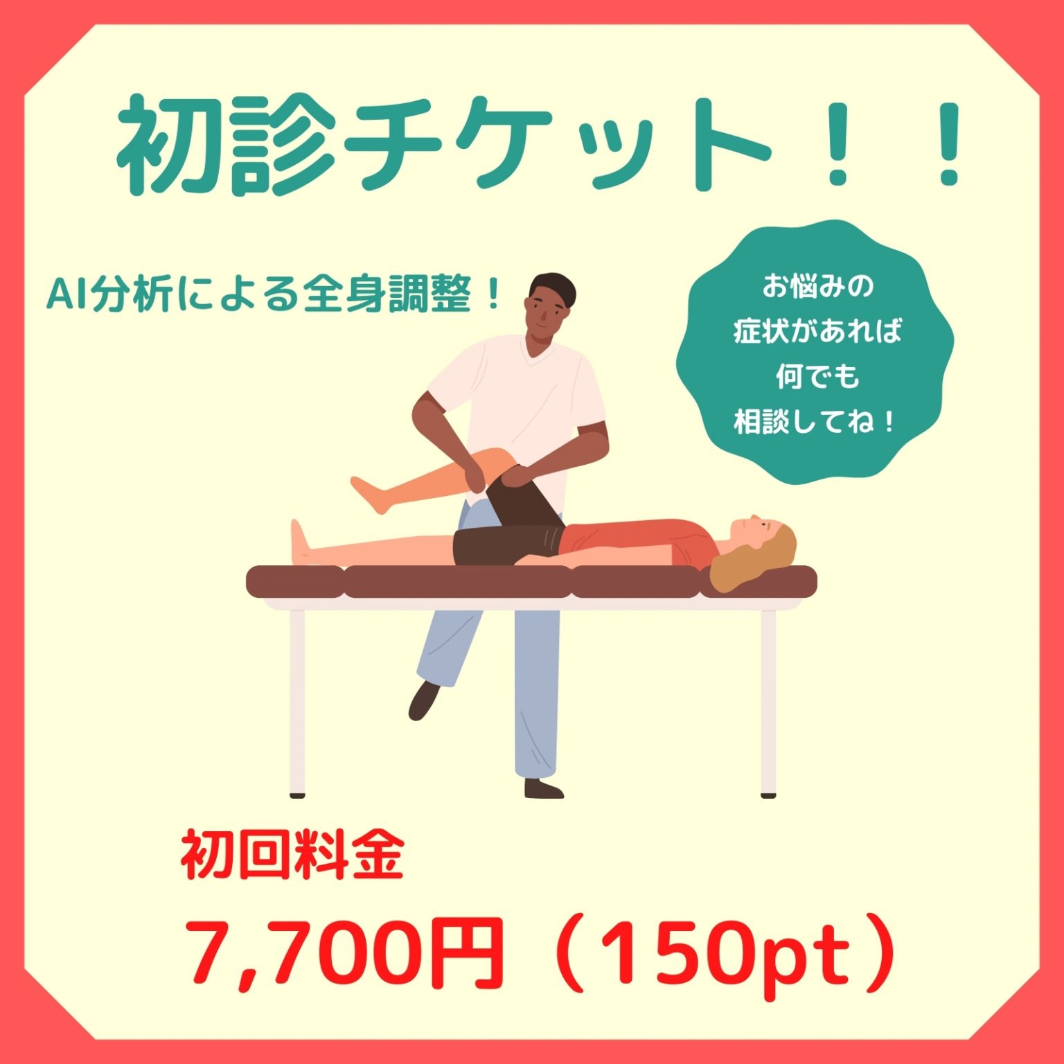 【初診チケット】初回料金7,700円 （税込）　愛媛県西予市三瓶町　おかだ整骨院