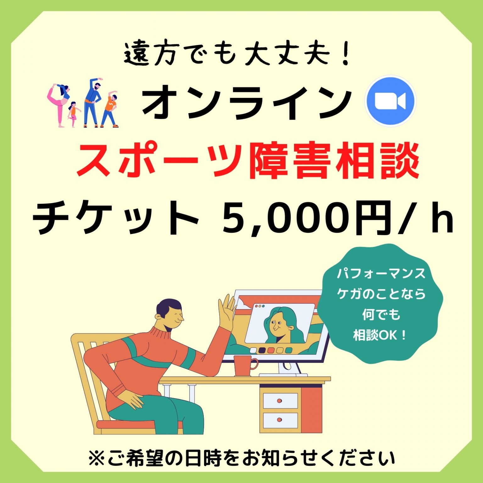 【Zoom（オンライン）相談チケット】5,000円（税込）