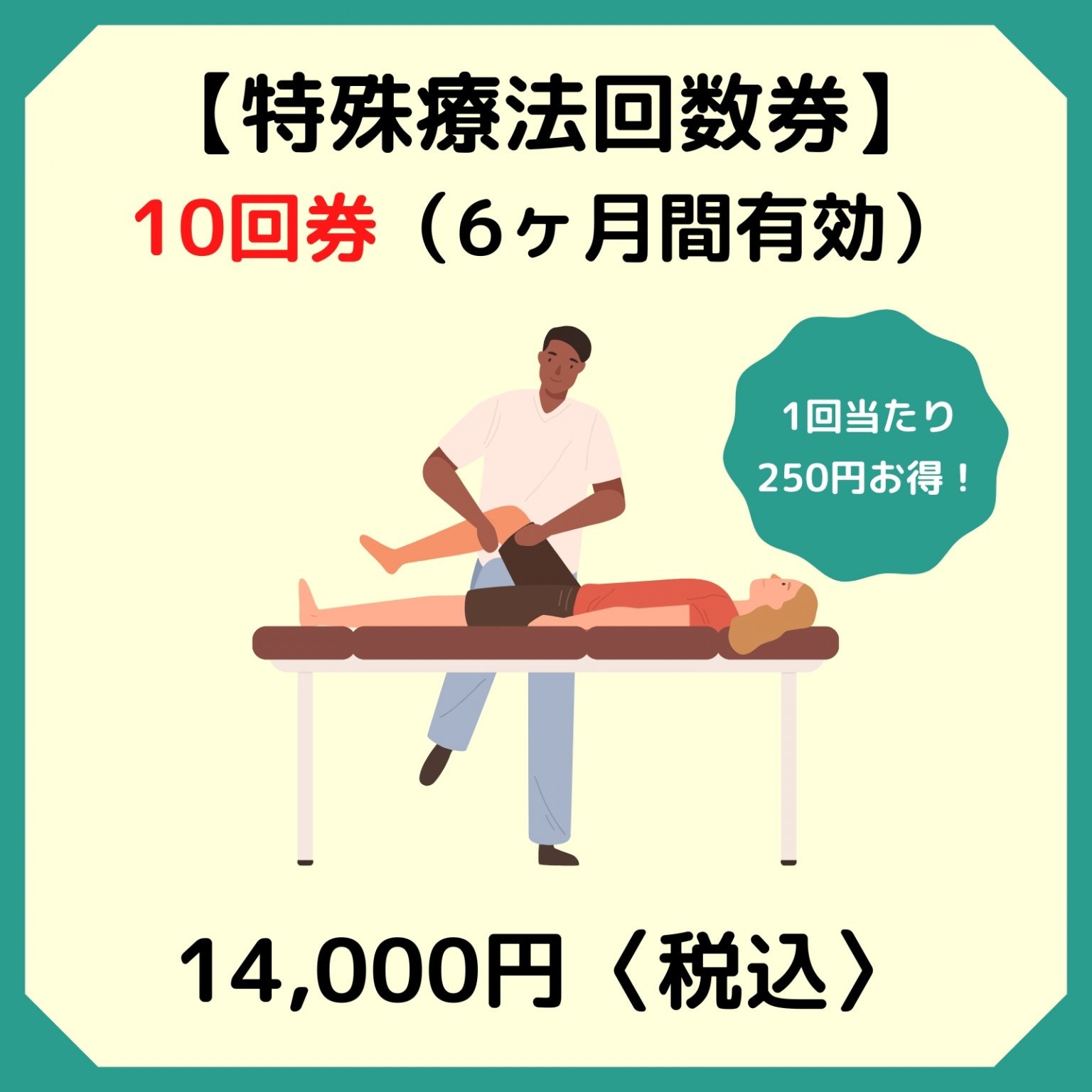 特殊療法共通回数券（10回券　有効期限12カ月）西予市の整骨院｜スポーツ障害・腰痛・肩凝りならおかだ...
