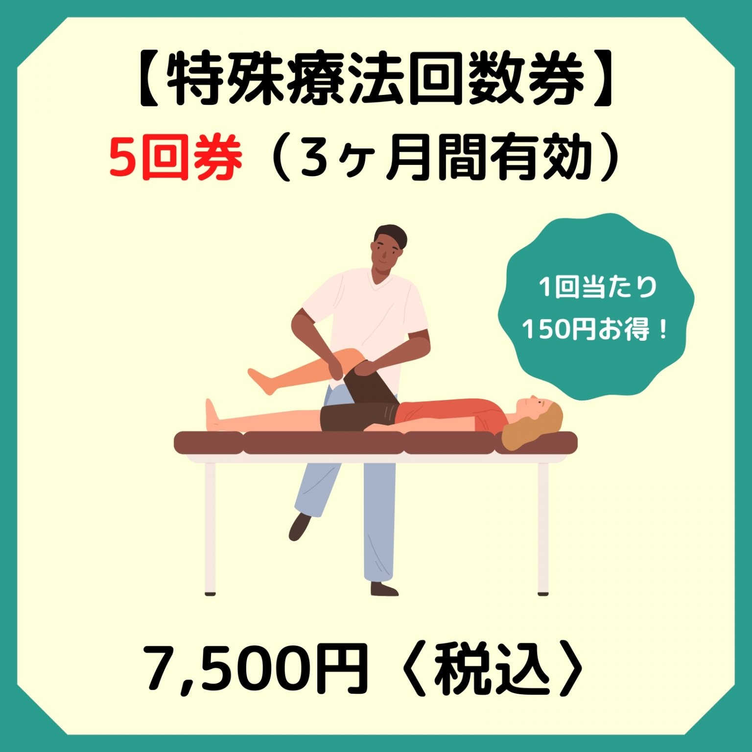 特殊療法共通回数券（５回券　有効期限6カ月）西予市の整骨院｜スポーツ障害・腰痛・肩凝り・交通事故治...