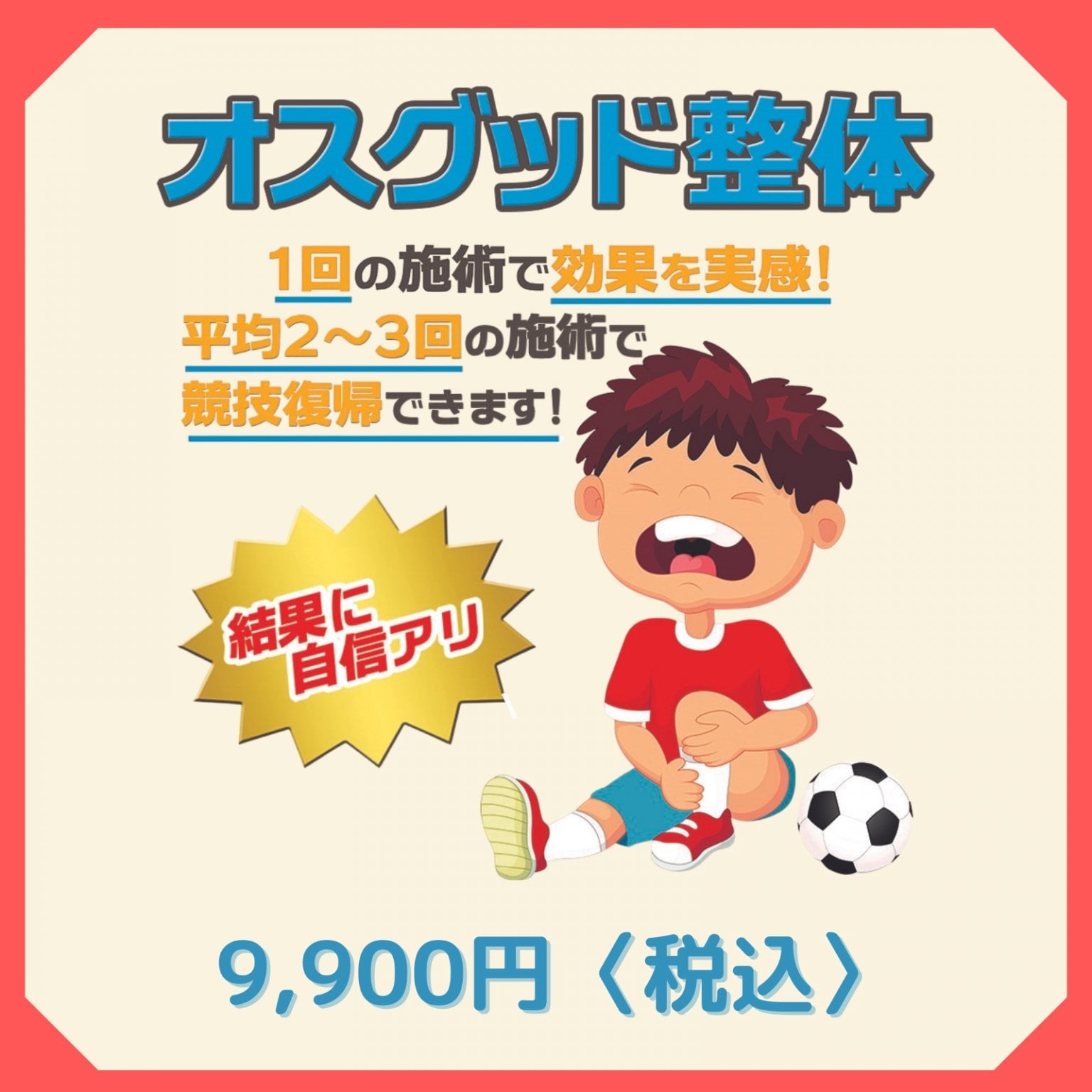 オスグッド整体　基本料金　9,900円　西予市の整骨院｜スポーツ障害・腰痛・肩凝り・交通事故治療ならお...
