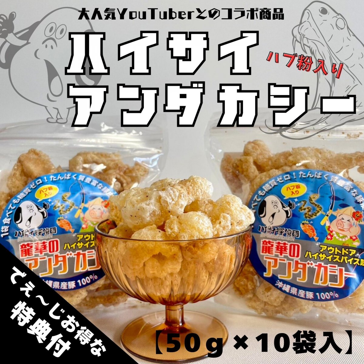 ☆おつまみにもおススメ☆アンダカシーアウトドアスパイスハイサイ味 10袋入　★嬉しい特典★　アンダカシーうま塩味とタコス味各1袋プレゼント！！