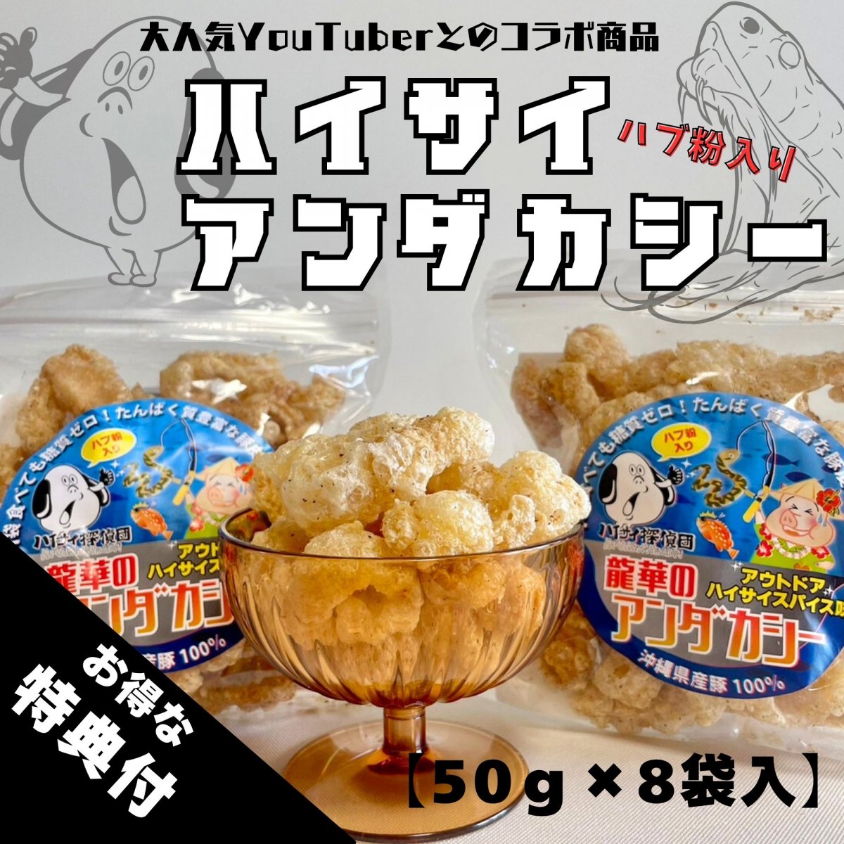 ☆おつまみにもおススメ☆アンダカシーアウトドアスパイスハイサイ味 8袋入　★嬉しい特典★うま塩味1袋プレゼント！！