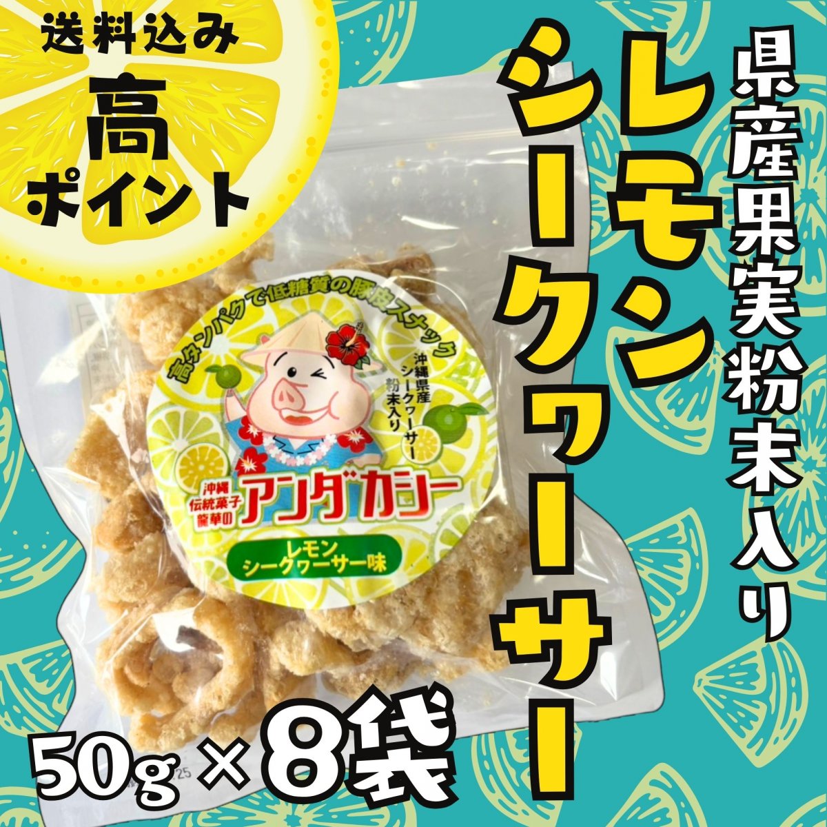 ★NEW★【送料込／高ポイント還元】アンダカシーレモンシークヮーサー味