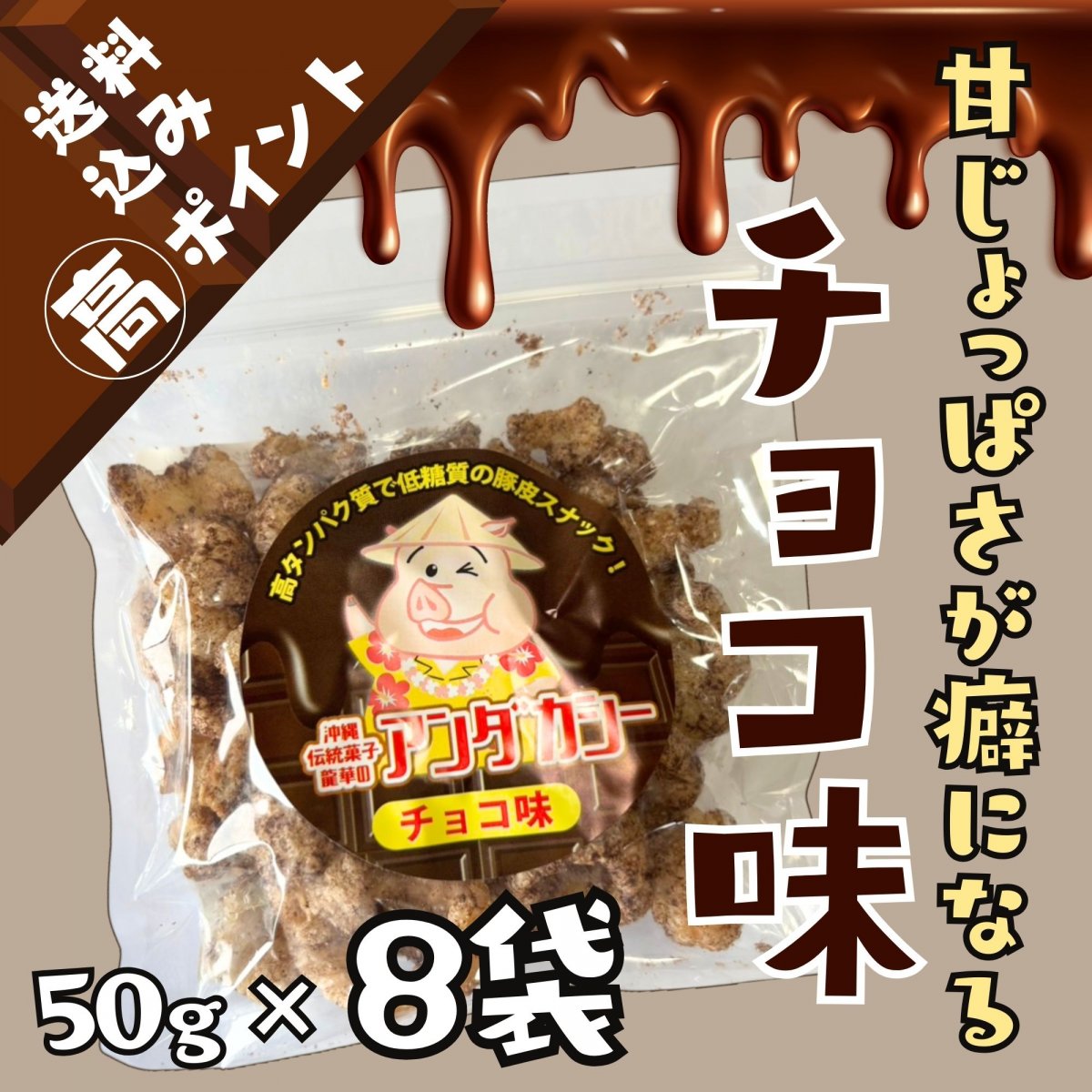 ★NEW★【送料込／高ポイント還元】アンダカシーチョコ味