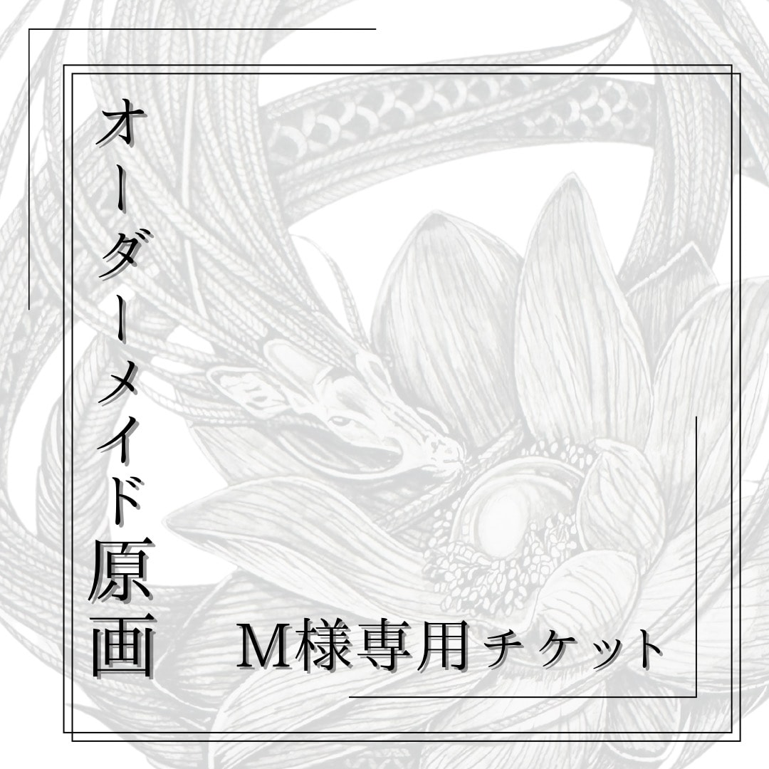天描画オーダーメイド原画M様専用チケット