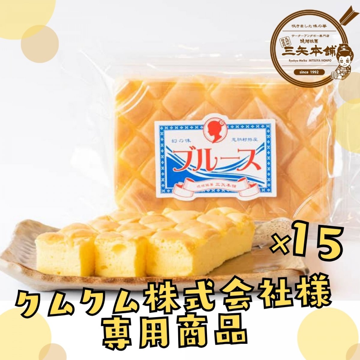 クムクム株式会社様専用｜幻の味ブルース15パック