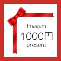 プレゼントにどうぞ【ImagamIチケット】