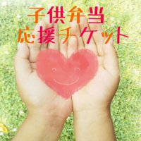 コロナ支援/フレンチレストランImagamI(いまがみ)子ども弁当応援チケット