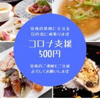 コロナ応援支援/フレンチレストランImagamI(いまがみ)支援500円チケット