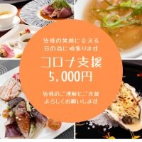 コロナ応援支援/フレンチレストランImagamI(いまがみ)支援5,000円チケット