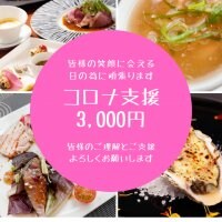 コロナ応援支援/フレンチレストランImagamI(いまがみ)支援3,000円チケット