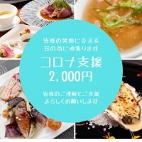 コロナ応援支援/フレンチレストランImagamI(いまがみ)支援2,000円チケット