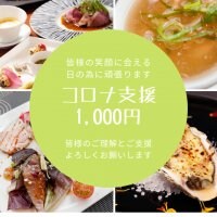 コロナ応援支援/フレンチレストランImagamI(いまがみ)支援1,000円チケット