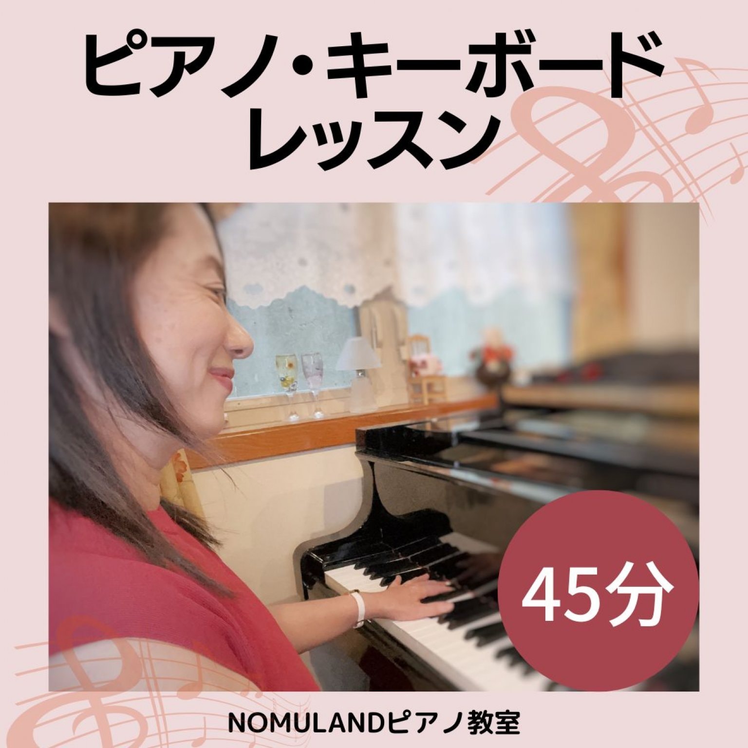 神奈川県秦野市｜横浜市戸塚区｜オンラインレッスン可｜ピアノ・キーボードレッスン45分