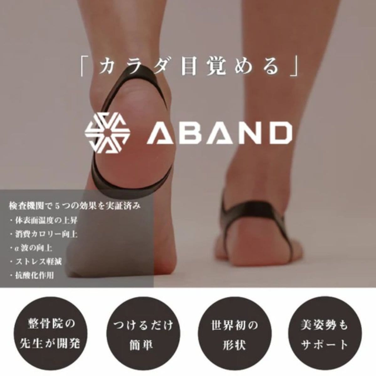 足元から健康を考えるABAND【アンクルバンド】〜鳴門市の鍼灸・整体ならくろーばーはりきゅう整骨院〜