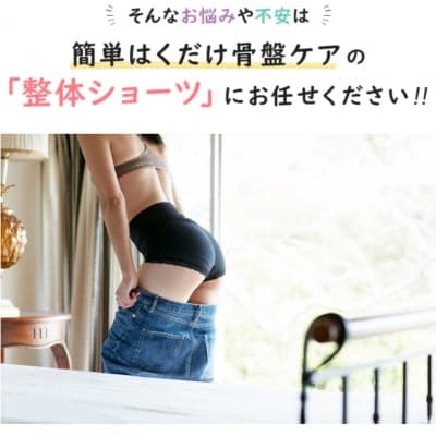 整体ショーツNEO　履くだけて骨盤矯正ができるショーツ！