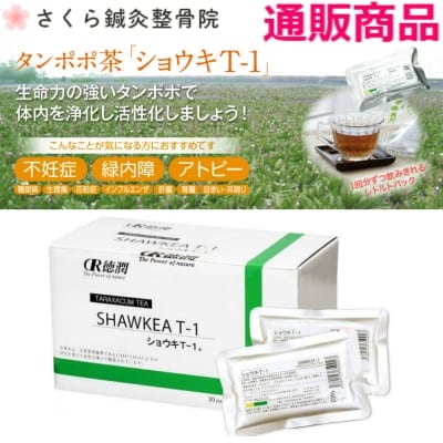 タンポポ茶「ショウキT-1」30包入り　一包100ml