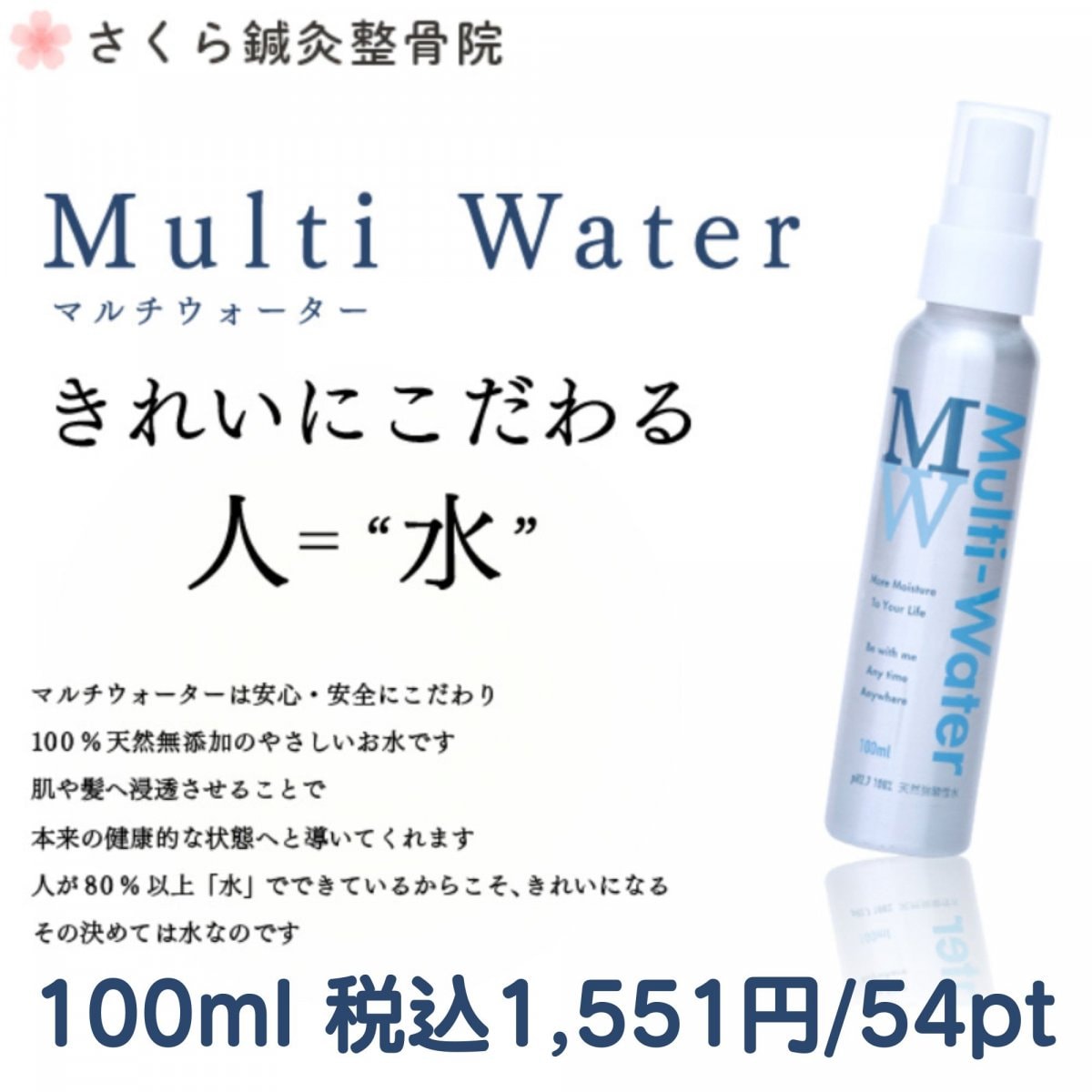 【100％天然水の化粧水】マルチウォーター 100ml