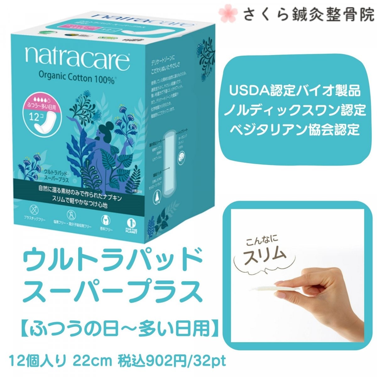 ウルトラパッド スーパープラス（ふつうの日〜多い日用・羽無 22cm）12個入り（オーガニックナプキン）【USDA認定バイオ製品、ノルディックスワン認定、ベジタリアン協会認定】