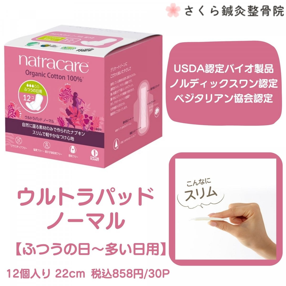 ウルトラパッド ノーマル(ふつうの日用・羽付 22cm)　12個入り（オーガニックナプキン）【USDA認定バイオ製品、ノルディックスワン認定、ベジタリアン協会認定】