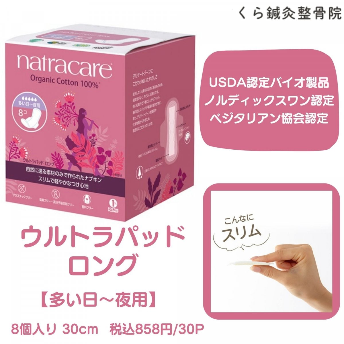 ウルトラパッド ロング（多い日〜夜用・羽付 30cm）8個入り（オーガニックナプキン）【USDA認定バイオ製品、ノルディックスワン認定、ベジタリアン協会認定】