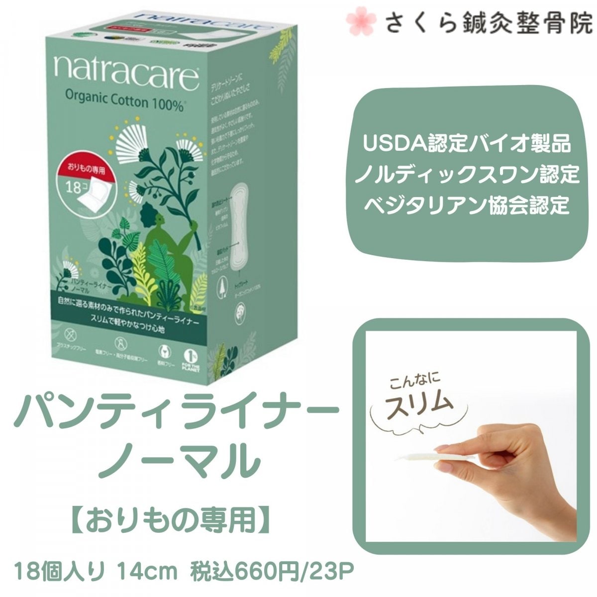 パンティライナー ノーマル（おりもの専用・羽無 14cm）18個入り（オーガニックナプキン）【USDA認定バイオ製品、ノルディックスワン認定、ベジタリアン協会認定】