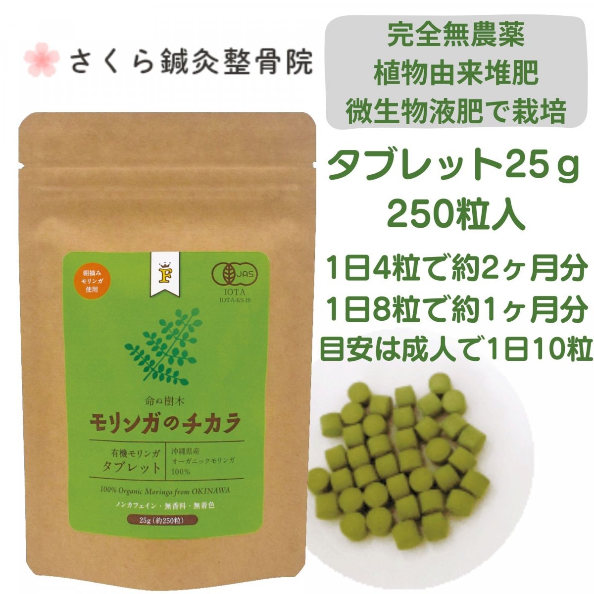 【奇跡の植物】【当院一押し】モリンガのチカラ（沖縄モリンガ） 250粒（25g）完全無農薬・植物由来堆肥・微生物液肥で栽培