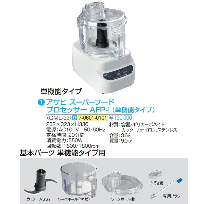 アサヒ スーパーフードプロセッサーAFP-1(単機能タイプ) 食品衛生法適合品