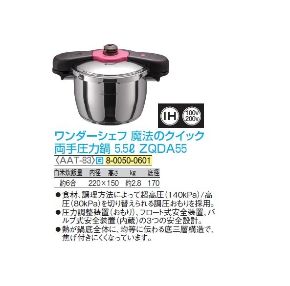 ワンダーシェフ 魔法のクイック両手圧力鍋 5.5ℓ ZQDA55