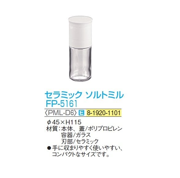 セラミック ソルトミル FP-5161