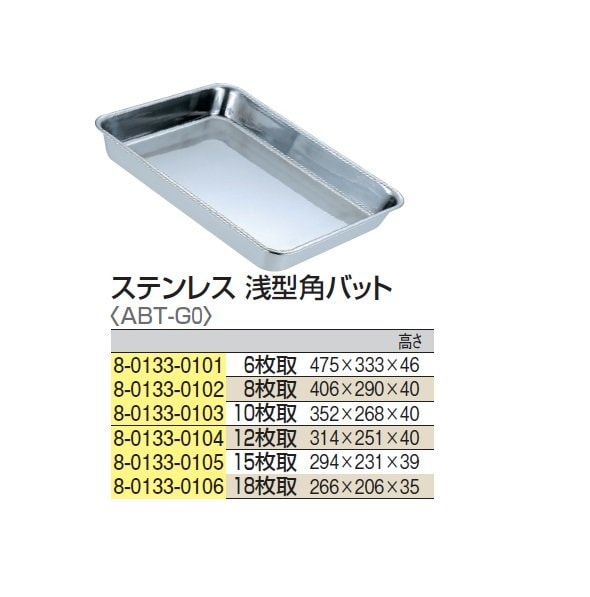 ステンレス 浅型角バット 294x231x高さ39mm 15枚取