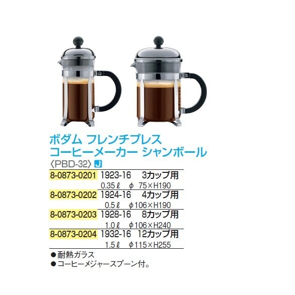 ボダム フレンチプレス コーヒーメーカー シャンボール 8カップ用