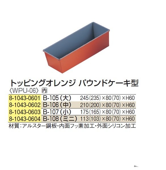 トッピングオレンジ パウンドケーキ型 B-106(中)