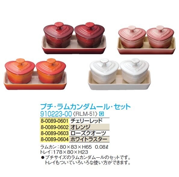 ル・クルーゼ プチラムカン・ダムール・セット 910223-00