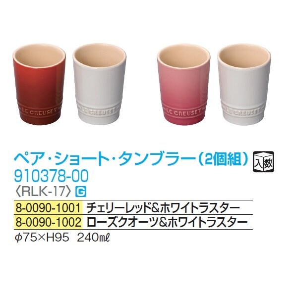 ル・クルーゼ ペア・ショート・タンブラー（2個組）910378-00