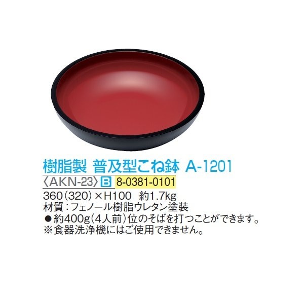 樹脂製 普及型こね鉢 A-1201