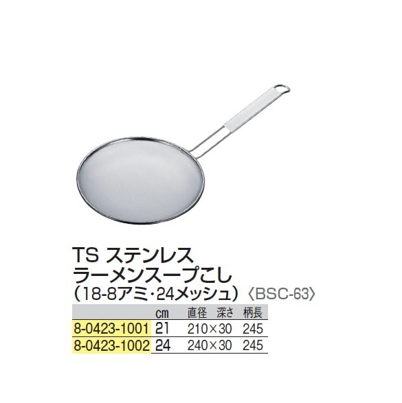 TS ステンレス ラーメンスープこし（18-8アミ・24メッシュ）21cm