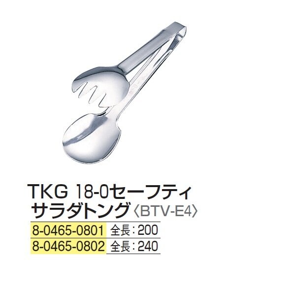 セーフティーサラダトング 200(mm)サイズ☆Made in TSUBAME 認定商品☆