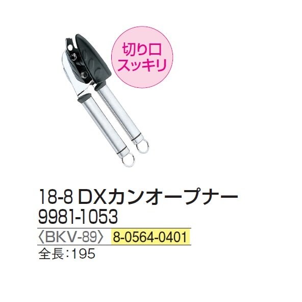 18-8DXカンオープナー 9981-1053